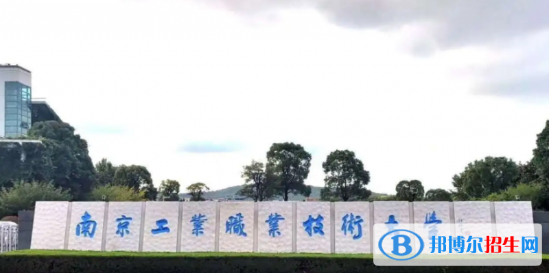 南京工業(yè)職業(yè)技術學院單招怎么樣？（2024）