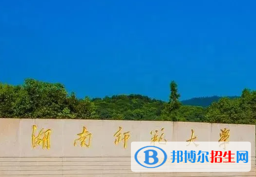 湖南師范類大學(xué)有哪些？(附名單)