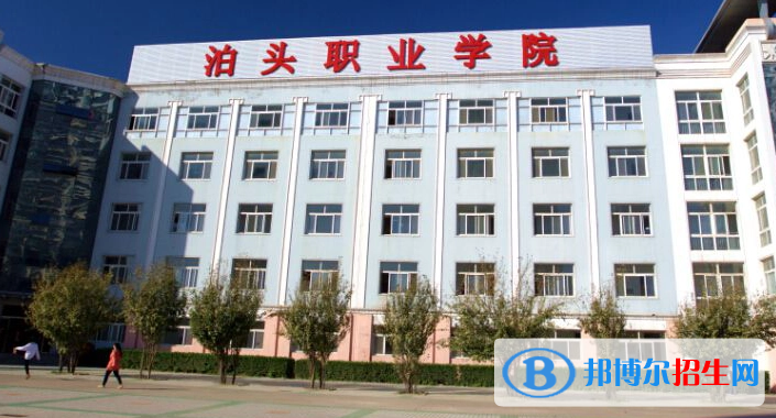 泊頭職業(yè)學(xué)院單招怎么樣？