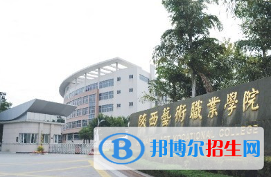 陜西藝術(shù)職業(yè)學(xué)院單招怎么樣？
