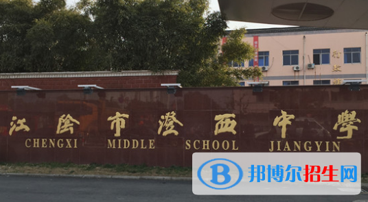 江陰市澄西中學(xué)、要塞中學(xué)2022錄取分?jǐn)?shù)線(xiàn)（2023參考）