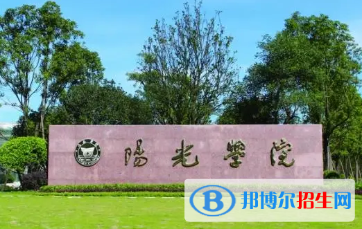 陽(yáng)光學(xué)院有哪些中外合作辦學(xué)專業(yè)?(附名單)