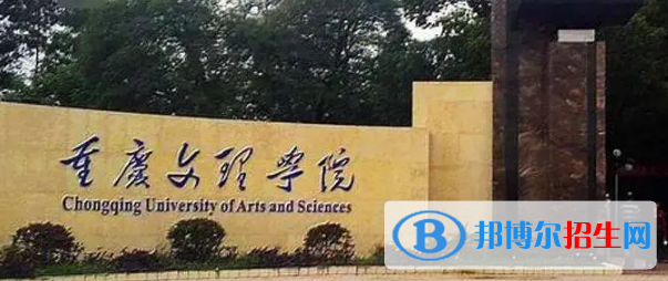 重慶文理學(xué)院有哪些中外合作辦學(xué)專業(yè)?(附名單)