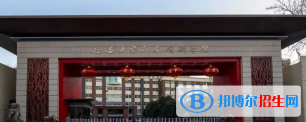 延安大學(xué)西安創(chuàng)新學(xué)院是不是雙一流大學(xué)？