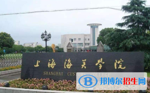 上海海關(guān)學(xué)院是不是雙一流大學(xué)？