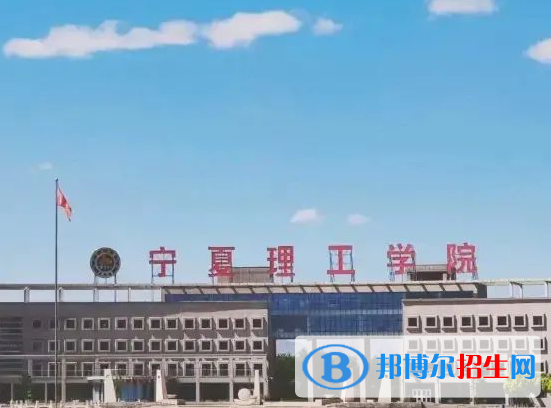 寧夏理工類大學(xué)有哪些？(附名單)