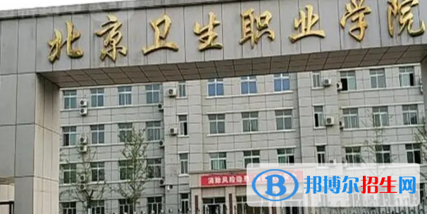 北京衛(wèi)生職業(yè)學(xué)院宿舍條件好不好?(宿舍條件)