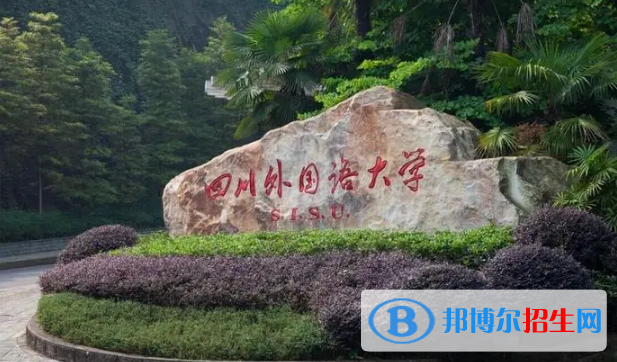四川外國(guó)語大學(xué)有哪些中外合作辦學(xué)專業(yè)?(附名單)