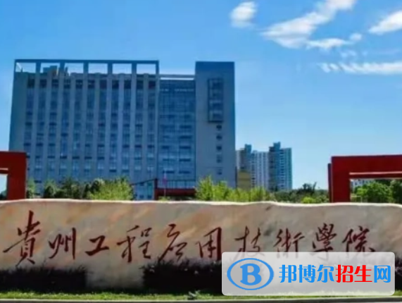 貴州理工類大學(xué)有哪些？(附名單)