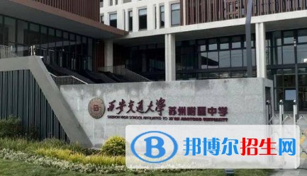 西安交通大學(xué)蘇州附屬中學(xué)2022錄取分數(shù)線（2023參考）