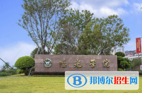 陽光學(xué)院是不是雙一流大學(xué)？