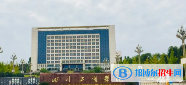 四川工商學(xué)院是不是雙一流大學(xué)？