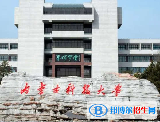內(nèi)蒙古理工類大學(xué)有哪些？(附名單)