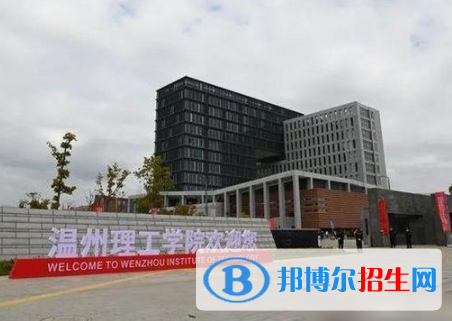 溫州理工學(xué)院是不是雙一流大學(xué)？