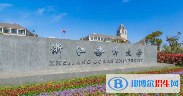 浙江海洋大學有哪些中外合作辦學專業(yè)?(附名單)
