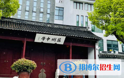 蘇州中學(xué)2022錄取分?jǐn)?shù)線(xiàn)（2023參考）