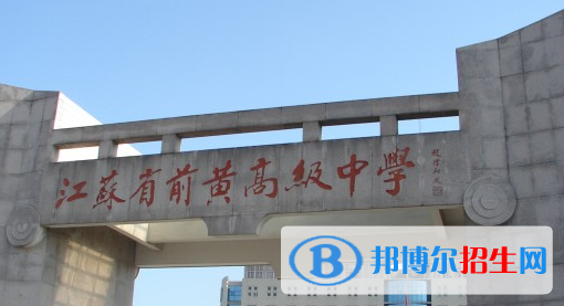 江蘇省前黃高級中學(xué)2022錄取分?jǐn)?shù)線（2023參考）