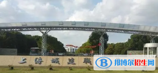 上海城建職業(yè)學院有哪些中外合作辦學專業(yè)?(附名單)