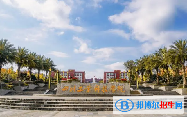 四川工業(yè)科技學(xué)院是不是雙一流大學(xué)？