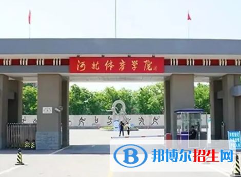 河北體育學院宿舍條件好不好?(宿舍條件)