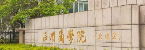 溫州商學院是不是雙一流大學？