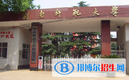 湖南師范大學(xué)樹達(dá)學(xué)院是不是雙一流大學(xué)？
