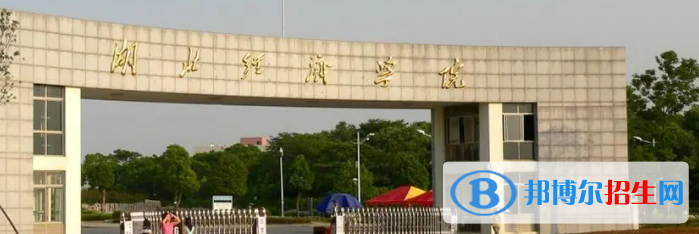 湖北經(jīng)濟(jì)學(xué)院是不是雙一流大學(xué)？