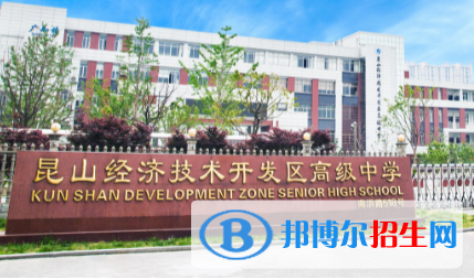 昆山經(jīng)濟(jì)開發(fā)區(qū)高級中學(xué)2022錄取分?jǐn)?shù)線（2023參考）