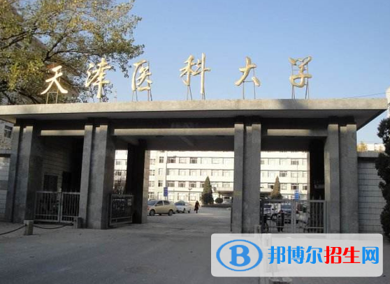 天津醫(yī)藥類大學(xué)有哪些？(附名單)