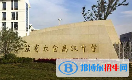 太倉(cāng)高級(jí)中學(xué)2022錄取分?jǐn)?shù)線（2023參考）