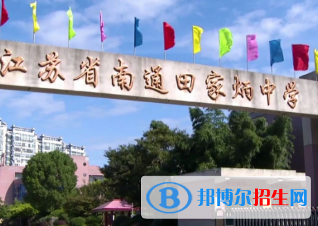 南通田家炳中學2022錄取分數(shù)線（2023參考）