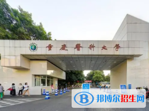 重慶醫(yī)藥類大學(xué)有哪些？(附名單)