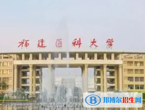 福建醫(yī)藥類大學(xué)有哪些？(附名單)