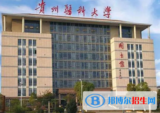 貴州醫(yī)藥類大學(xué)有哪些？(附名單)
