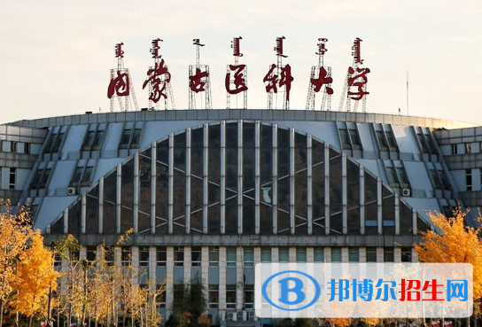 內(nèi)蒙古醫(yī)藥類大學(xué)有哪些？(附名單)