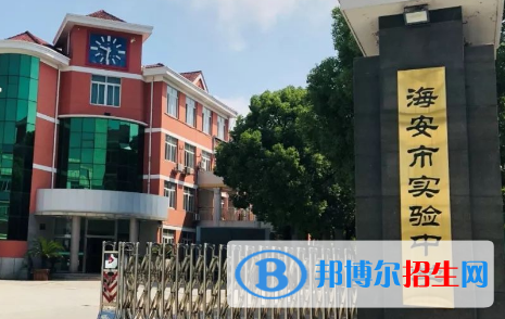 海安實(shí)驗(yàn)中學(xué)2022錄取分?jǐn)?shù)線(2023參考)