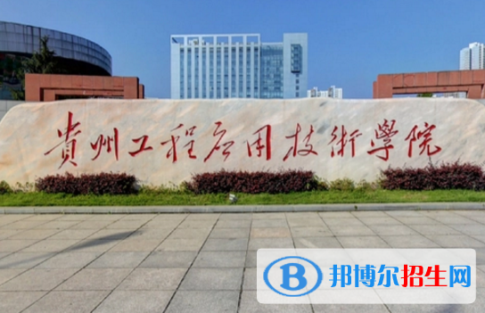 貴州工程應用技術學院宿舍條件好不好?(宿舍條件)