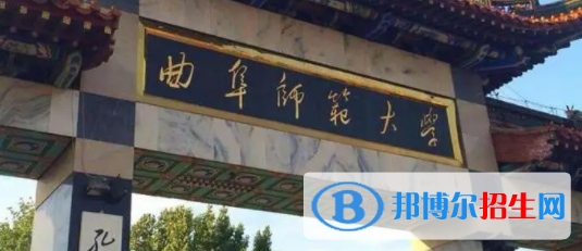 曲阜師范大學(xué)是不是雙一流大學(xué)？
