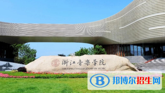浙江音樂學院是不是雙一流大學？