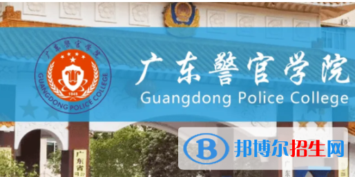 廣東警官學(xué)院是不是雙一流大學(xué)？