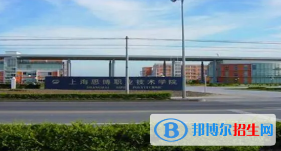 上海思博職業(yè)技術(shù)學(xué)院有哪些中外合作辦學(xué)專業(yè)?(附名單)