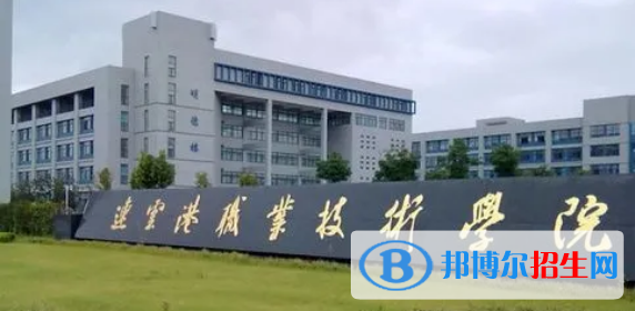 連云港職業(yè)技術學院有哪些中外合作辦學專業(yè)?(附名單)