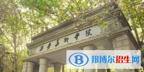 西安美術(shù)學(xué)院是不是雙一流大學(xué)？