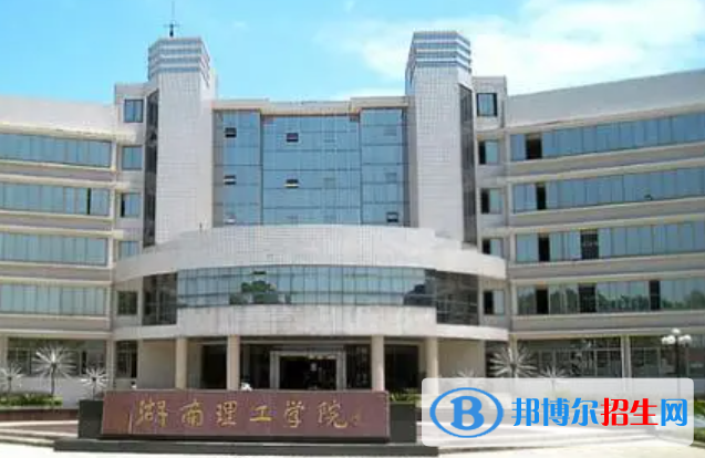 湖南理工學(xué)院南湖學(xué)院是不是雙一流大學(xué)?