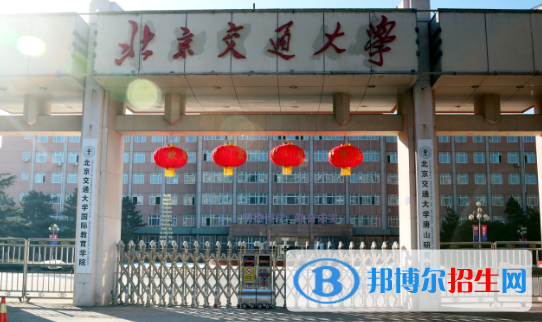 北京交通大學有哪些中外合作辦學專業(yè)?(附名單)