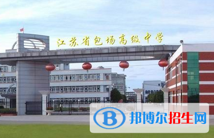 江蘇省包場(chǎng)高級(jí)中學(xué)2022錄取分?jǐn)?shù)線(xiàn)（2023參考）