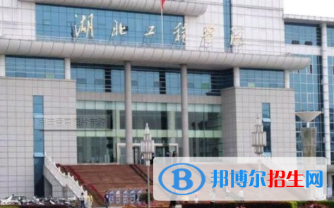 湖北工程學(xué)院是不是雙一流大學(xué)？