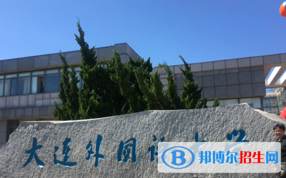 大連外國(guó)語(yǔ)大學(xué)是不是雙一流大學(xué)？