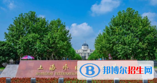 上海外國語大學(xué)是不是雙一流大學(xué)？