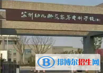 2023蘇州公辦大專(zhuān)學(xué)校排名一覽表